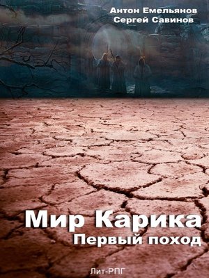 cover image of Мир Карика 2